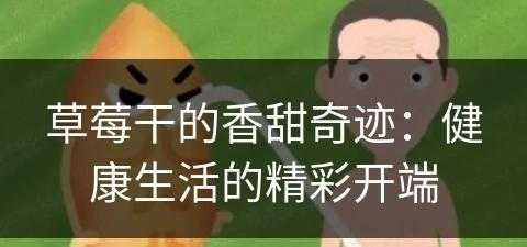 草莓干的香甜奇迹：健康生活的精彩开端